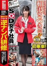 SOD女子社員　相沢さつき　マジックミラー号初乗車！　初めての逆ナンパ研修　まさかまさかの展開に何度も恥じらい赤面絶頂！