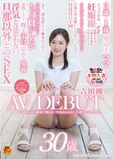 あの雨上がりの駅前で僕らは一生忘れられない人妻と出会ったんだ。　吉田楓　30歳　AV DEBUT