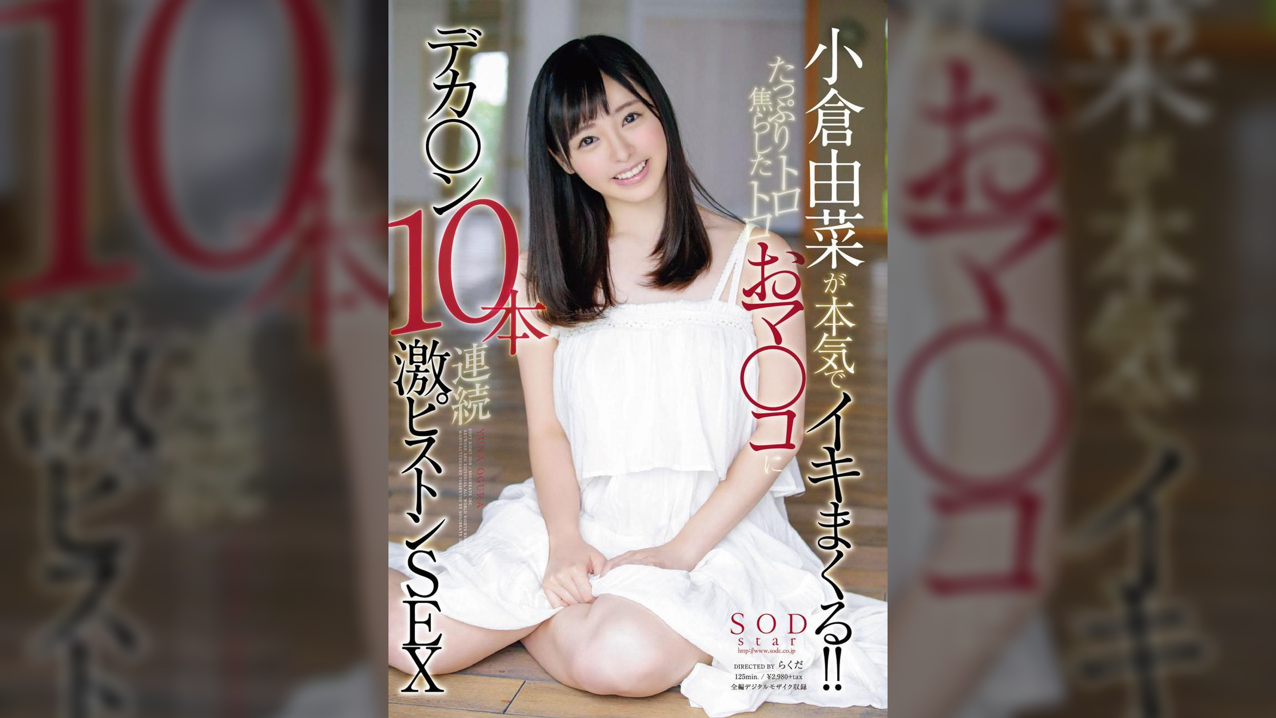 小倉由菜が本気でイキまくる!!たっぷり焦らしたトロトロおマ○コにデカ○ン１０本連続激ピストンＳＥＸ