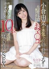 小倉由菜が本気でイキまくる!!たっぷり焦らしたトロトロおマ○コにデカ○ン１０本連続激ピストンＳＥＸ