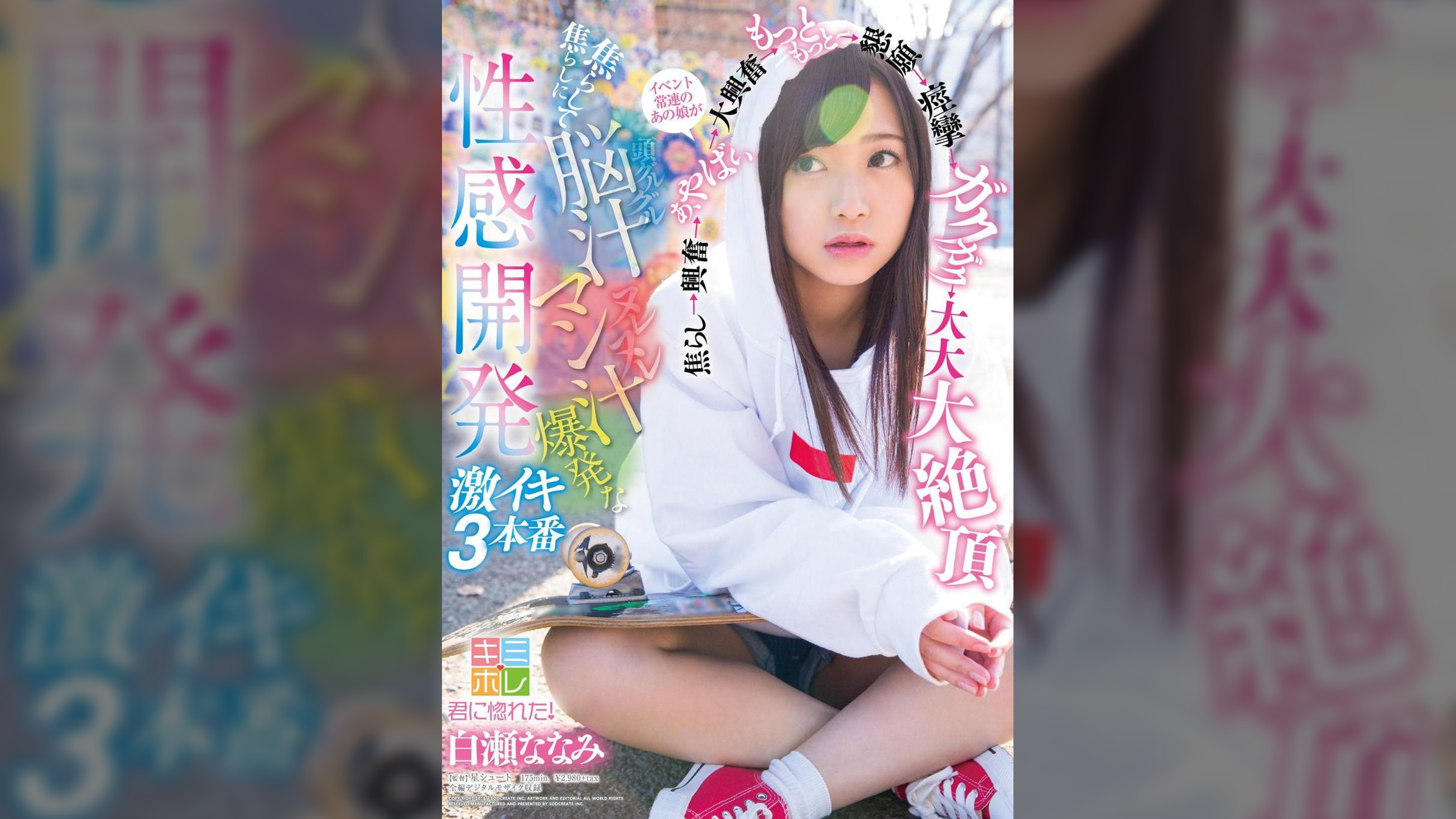 焦らしに焦らして脳汁マン汁爆発な性感開発　白瀬ななみ　激イキ３本番