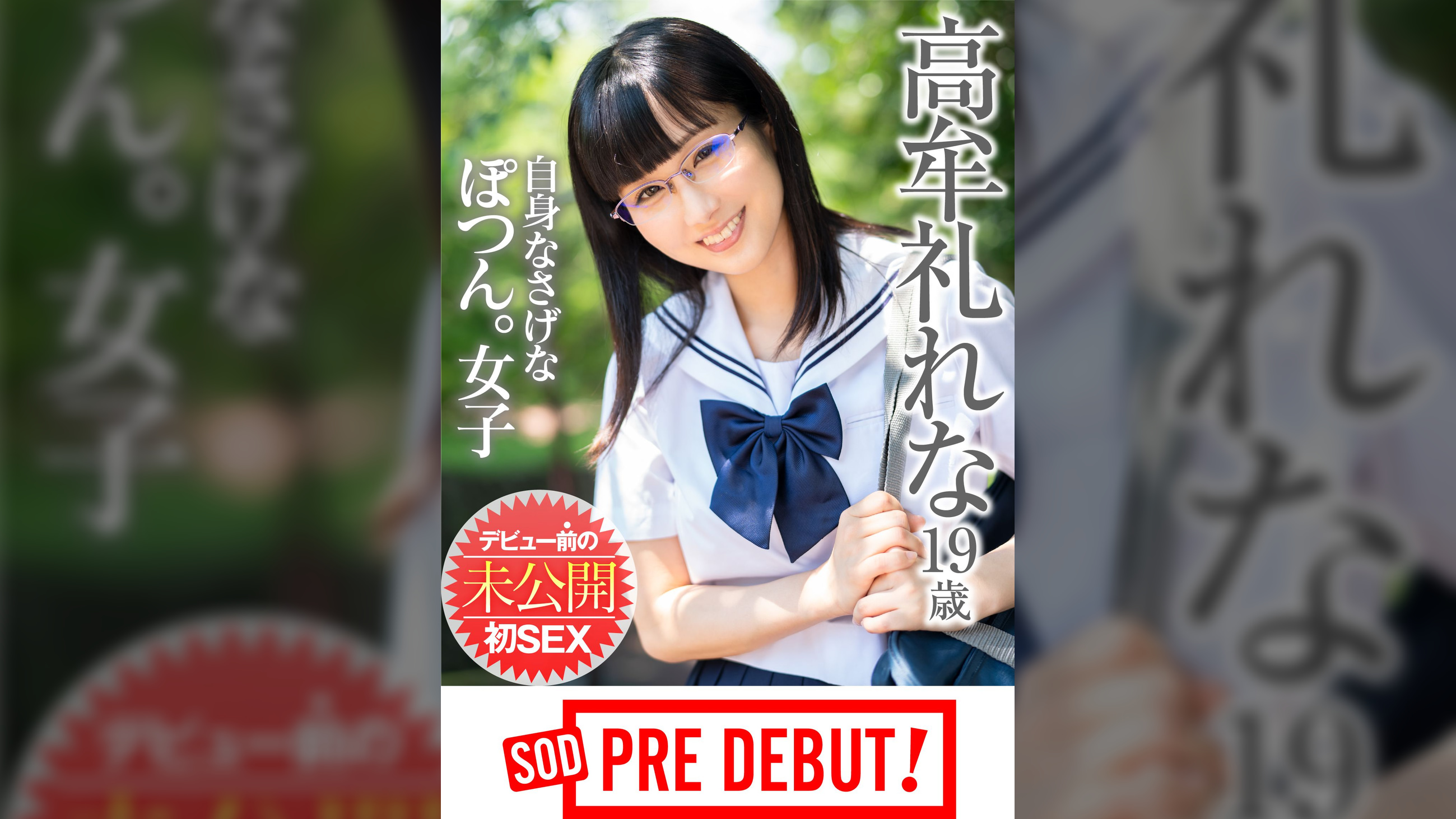 高牟礼れな（19）　自信なさげなぽつん。女子　デビュー前の未公開初SEX　SOD　PREDEBUT