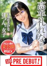 高牟礼れな（19）　自信なさげなぽつん。女子　デビュー前の未公開初SEX　SOD　PREDEBUT