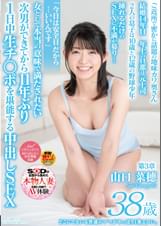 どこにでもいる普通のママがやっぱり1番エロい。 山口菜穂 38歳 第3章 次男ができてから11年ぶり 1日中生チ○ポを堪能する中出しSEX