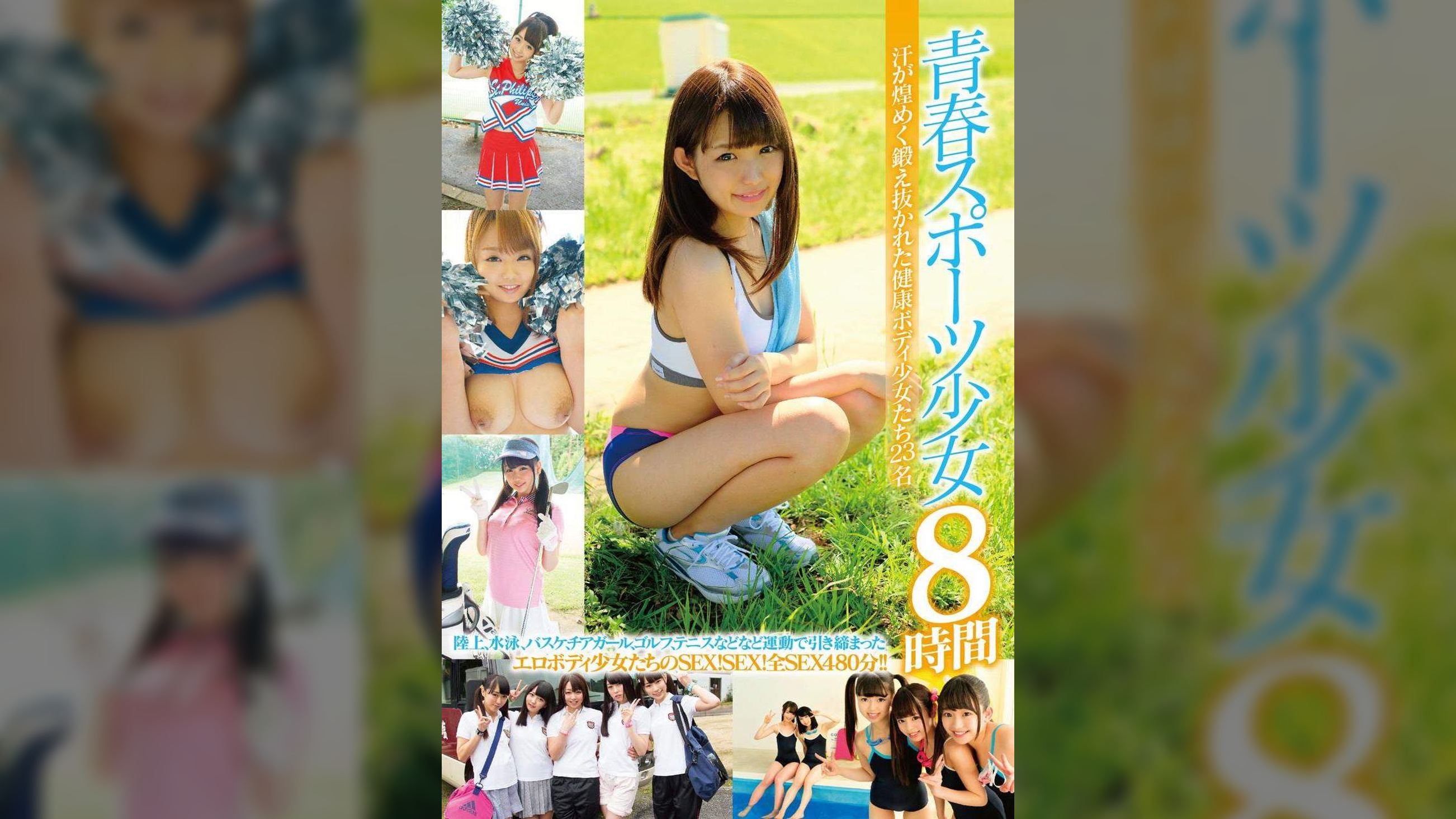 ●春スポーツ少女8時間 汗が煌めく鍛え抜かれた健康ボディ少女たち23名