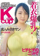 ハレンチすぎる着衣爆乳!デカ乳にも関らずピチピチのニットでパイオツをゆっさゆさ揺らして街を歩くKカップ素人みさきサン AV応募出演