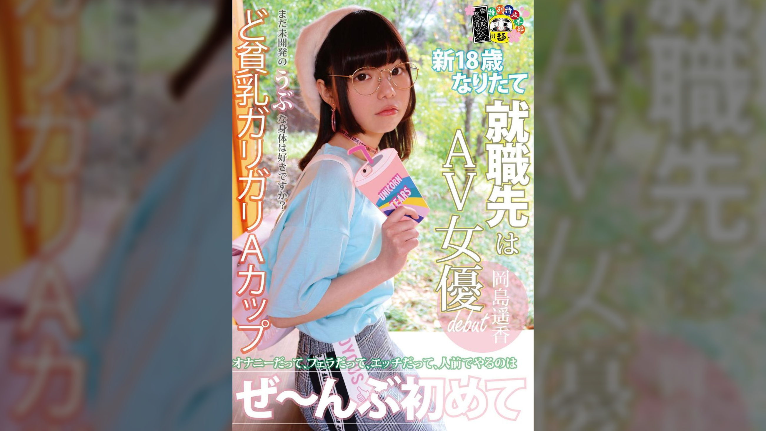 新18歳なりたて　就職先はAV女優　岡島遥香