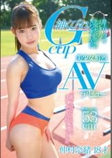 陸上ハードル・インターハイ全国大会出場のスレンダーなのに神くびれGカップ美少女、鮮烈AVデビュー 仲村奈緒 18才