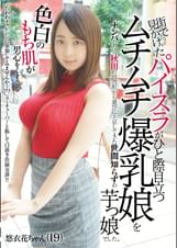 街で見かけたパイスラがひと際目立つムチムチ爆乳娘をナンパしたら秋田の田舎町から遊びに上京してきた世間知らずの芋っ娘でした。