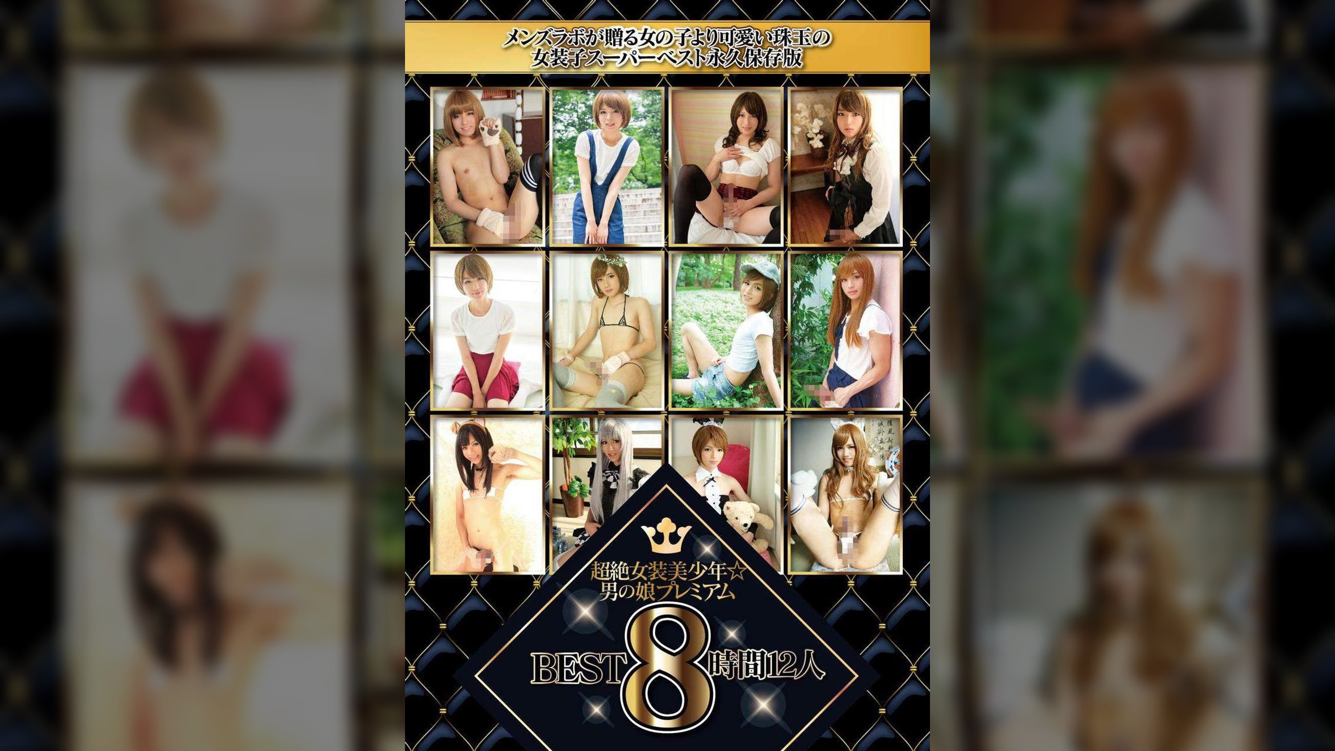 超絶女装美少年☆男の娘プレミアムBEST 8時間12人