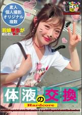 若娘學生がおじさん数人と体液の交換