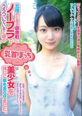 北陸のとある田舎町にノーブラでうろついていると噂の乳首ぽっち美少女を探しに車を走らせました。