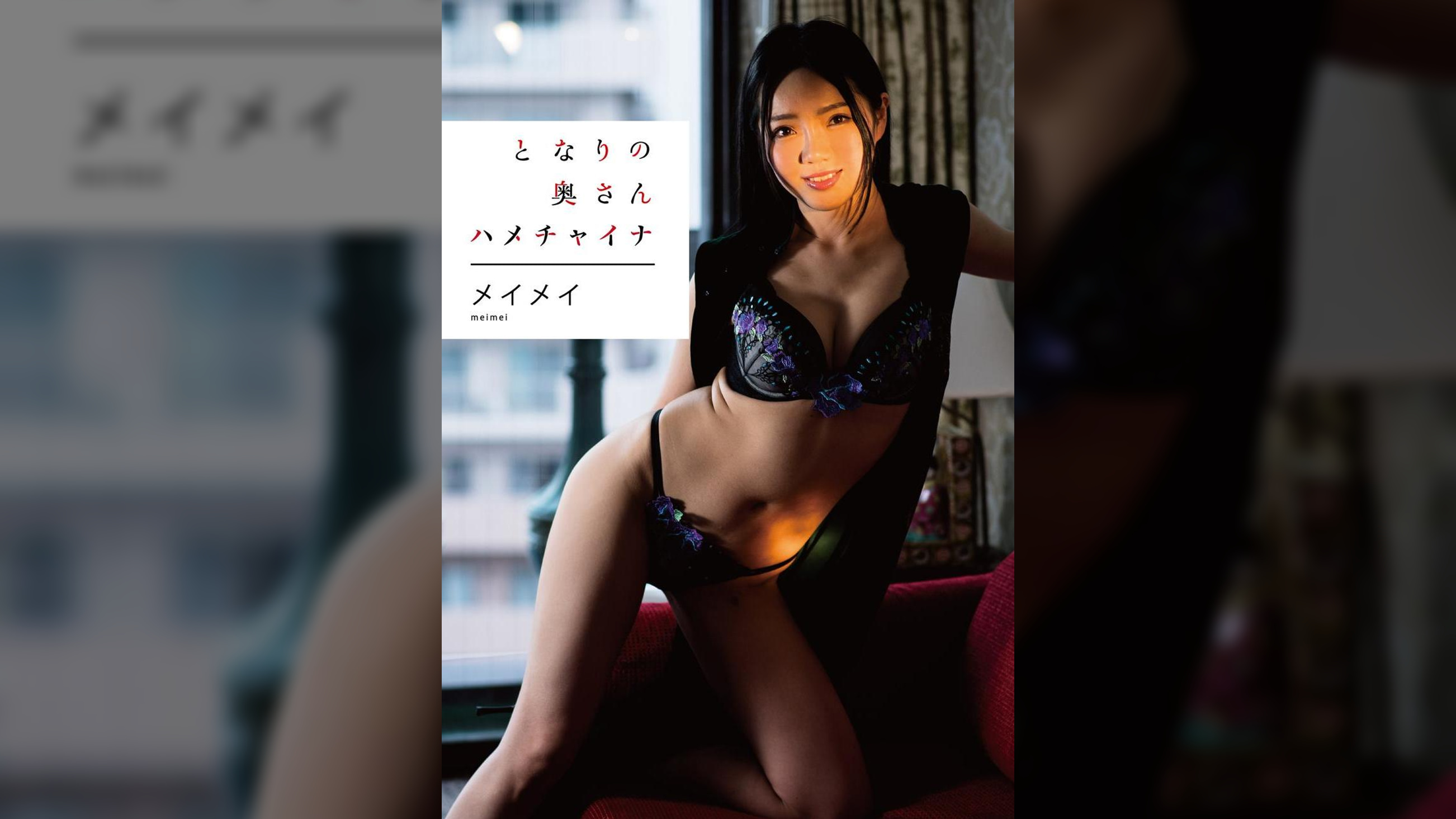 となりの奥さん ハメチャイナ メイメイ
