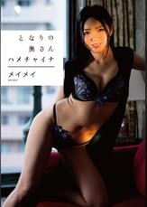 となりの奥さん ハメチャイナ メイメイ