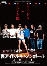 裏アイドルキャノンボール2017