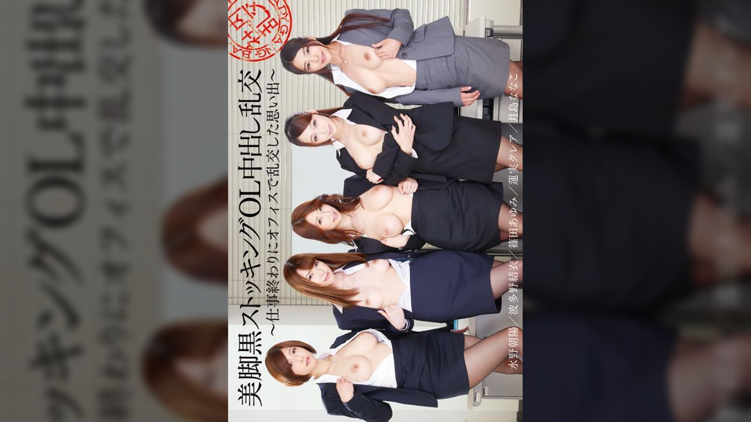 美脚黒ストッキングOL中出し乱交～仕事終わりにオフィスで乱交した思い出～