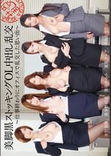 美脚黒ストッキングOL中出し乱交～仕事終わりにオフィスで乱交した思い出～
