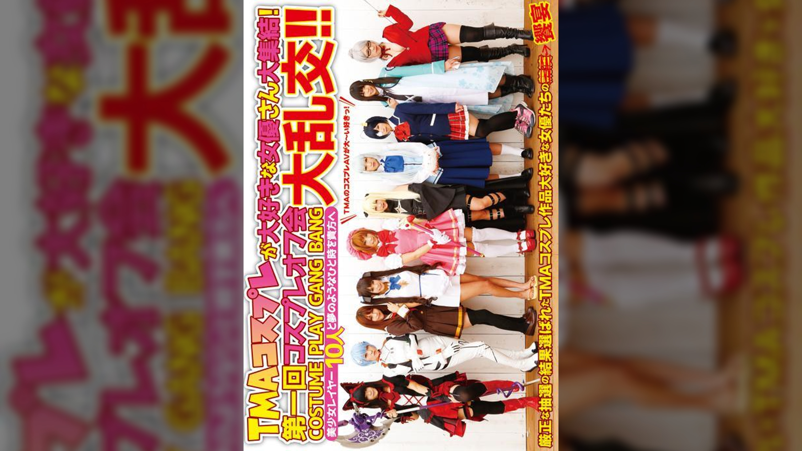 TMAコスプレが大好きな女優さん大集結!第一回コスプレオフ会大乱交!!
