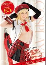 コスプレイヤー　アメリア・イヤハート