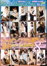 キャビンアテンダント　BEST COLLECTION 8時間
