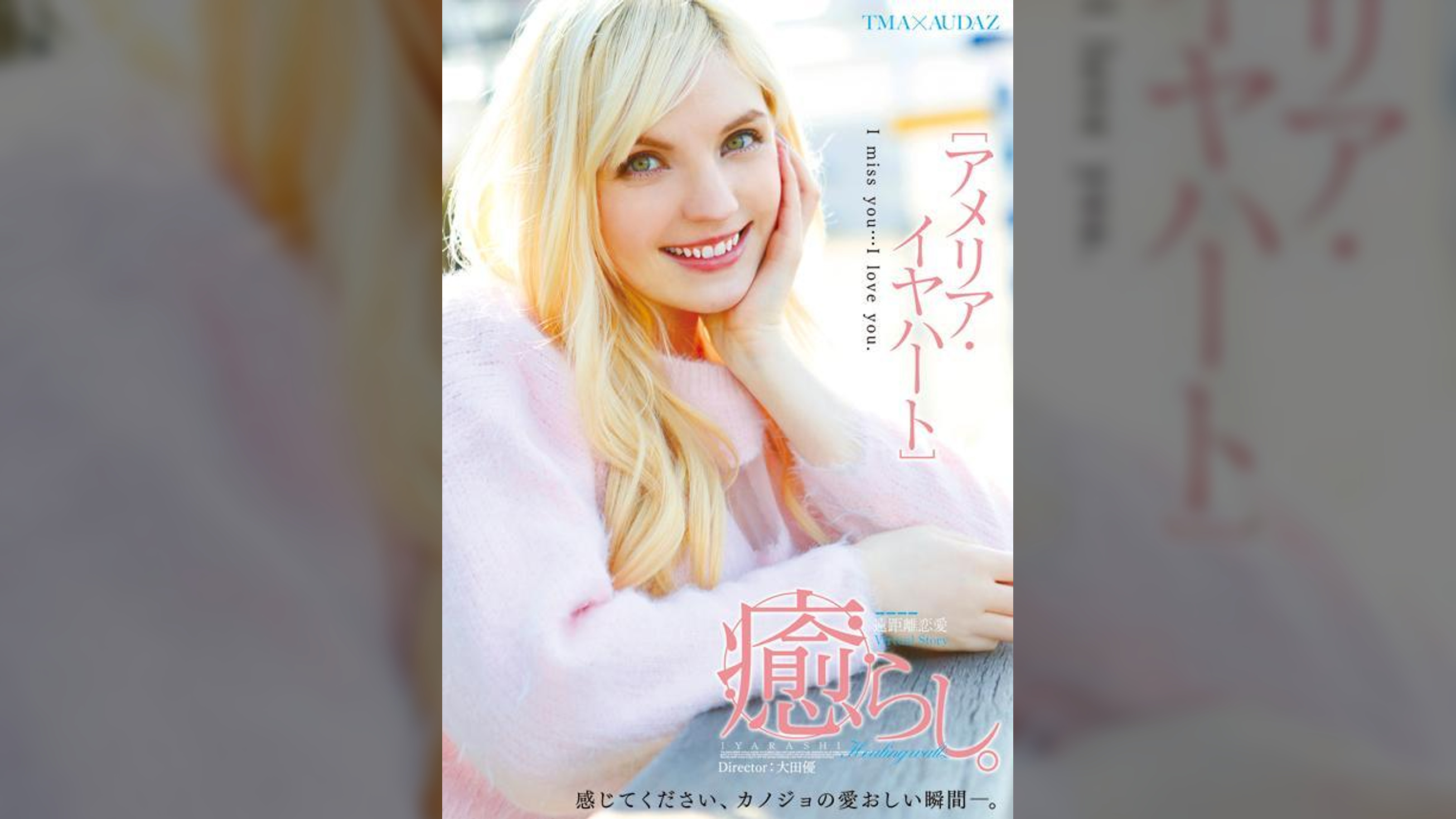 癒らし。　アメリア・イヤハート