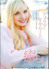 癒らし。　アメリア・イヤハート