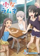 小女ラムネ　第4話　みんなの夏休み