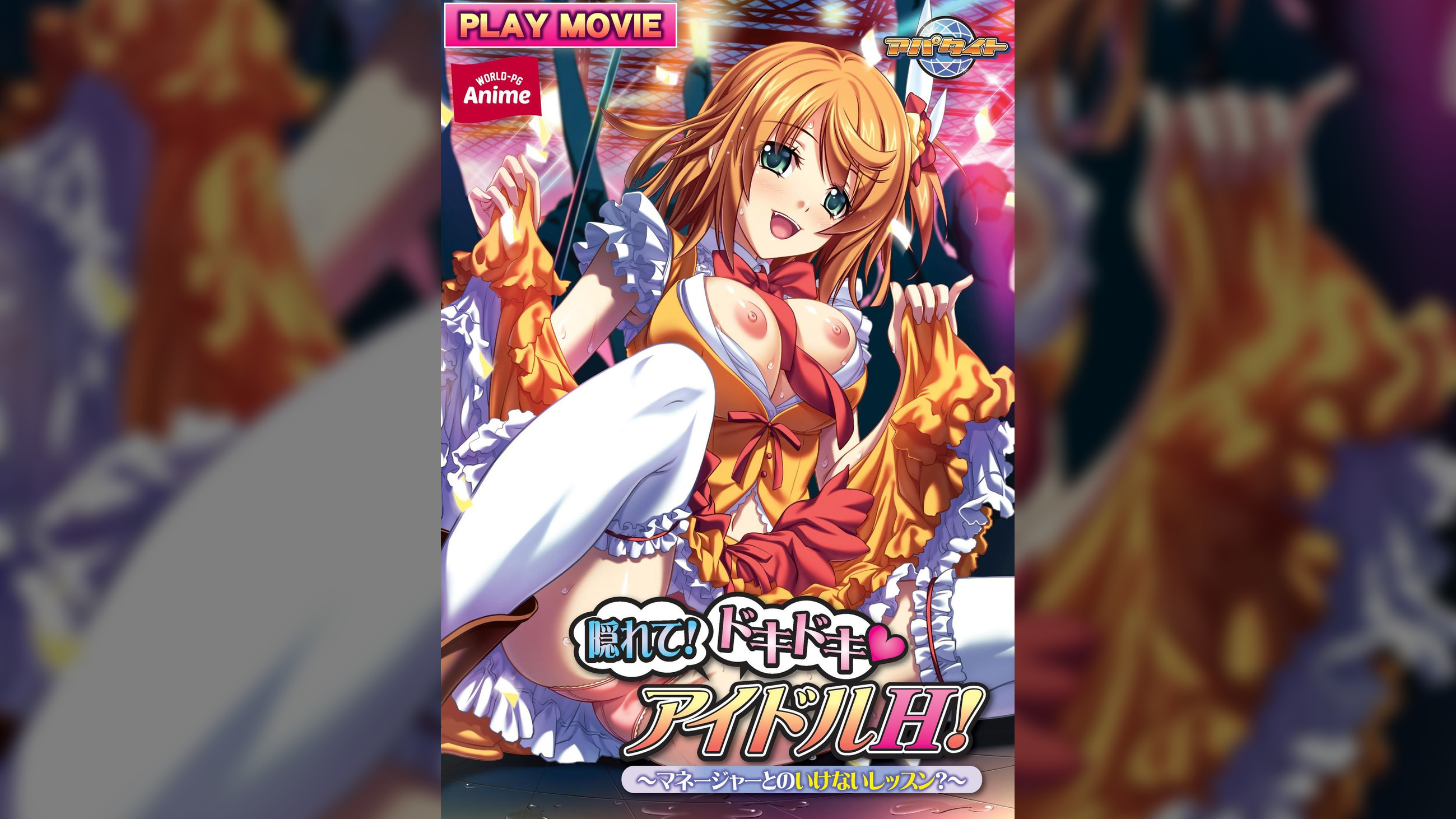 隠れて!ドキドキ（ハート）アイドルＨ！～マネージャーとのいけないレッスン？～