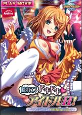 隠れて!ドキドキ（ハート）アイドルＨ！～マネージャーとのいけないレッスン？～