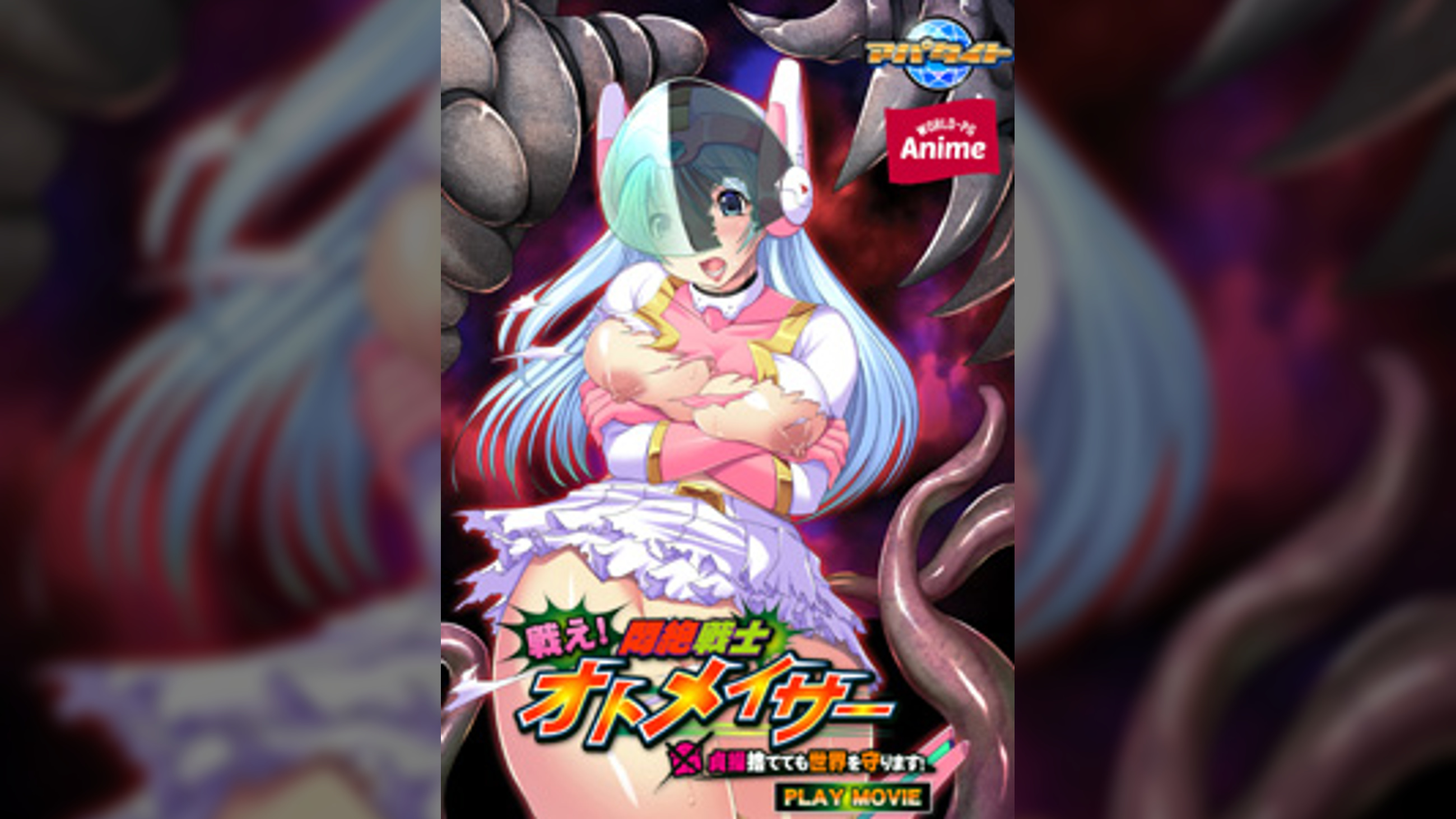 戦え！悶絶戦士オトメイサー～貞操捨てても世界を守ります！～ PLAY MOVIE