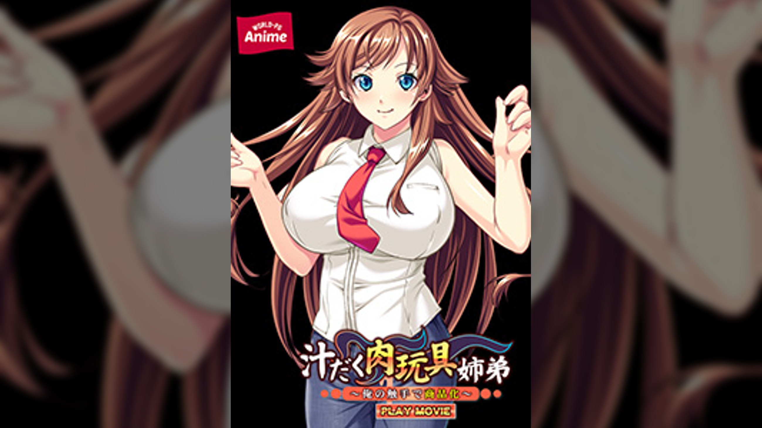 汁だく肉玩具姉弟～俺の触手で商品化～