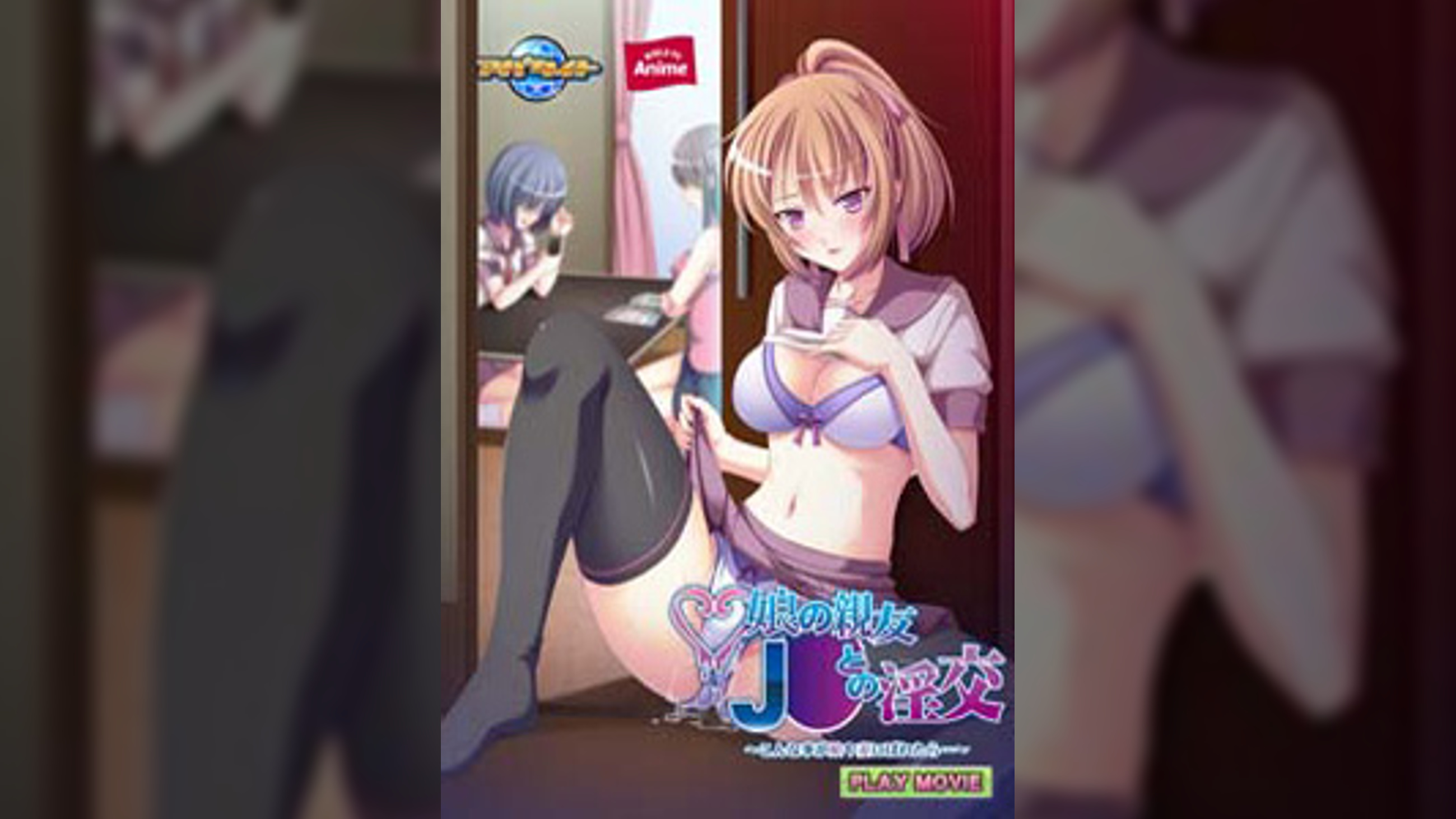 娘の親友Ｊ○との淫交～こんな事が娘や妻にばれたら…～ PLAY MOVIE