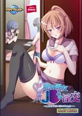 娘の親友Ｊ○との淫交～こんな事が娘や妻にばれたら…～ PLAY MOVIE