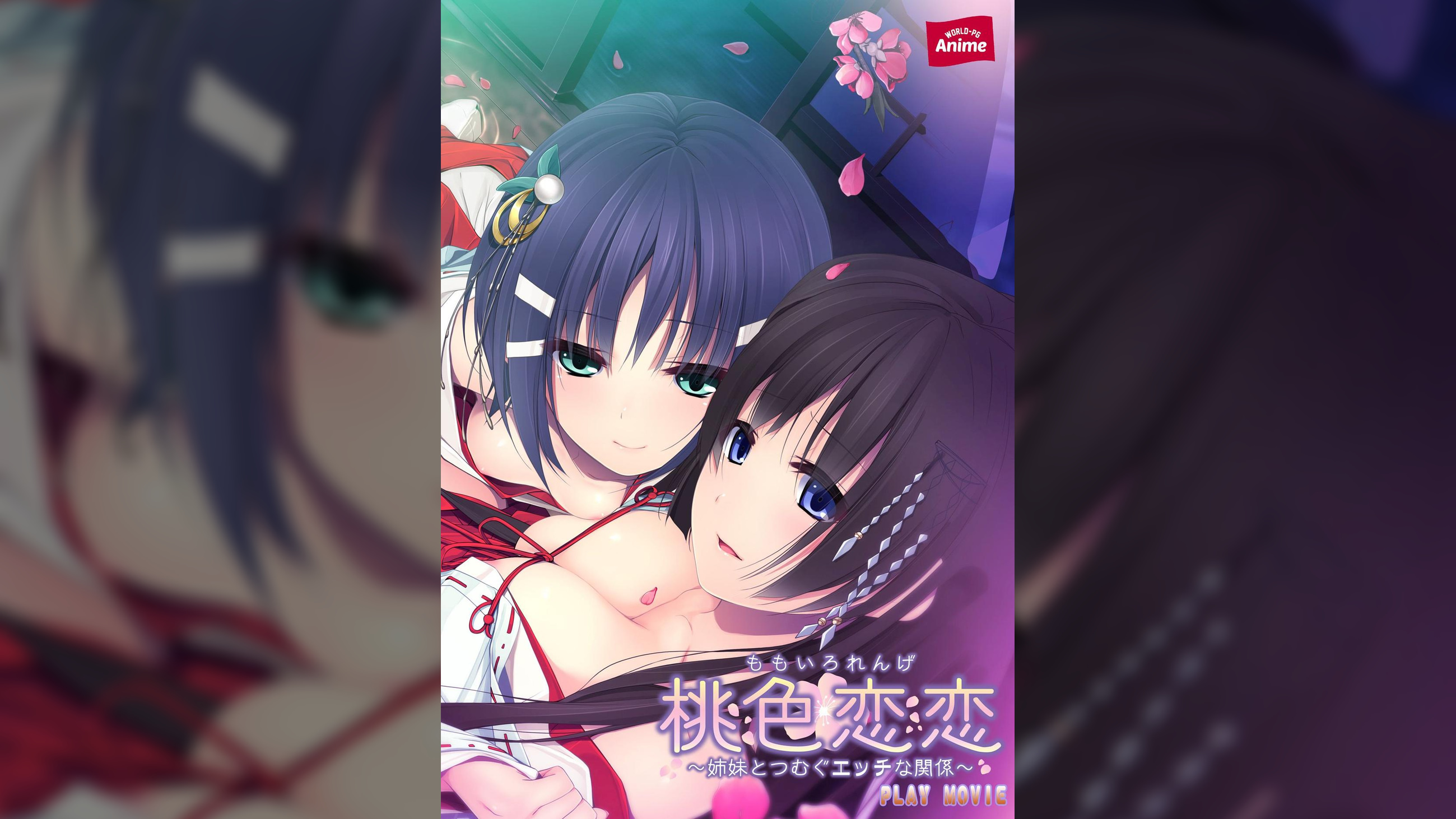 桃色恋恋～姉妹とつむぐエッチな関係～