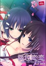 桃色恋恋～姉妹とつむぐエッチな関係～