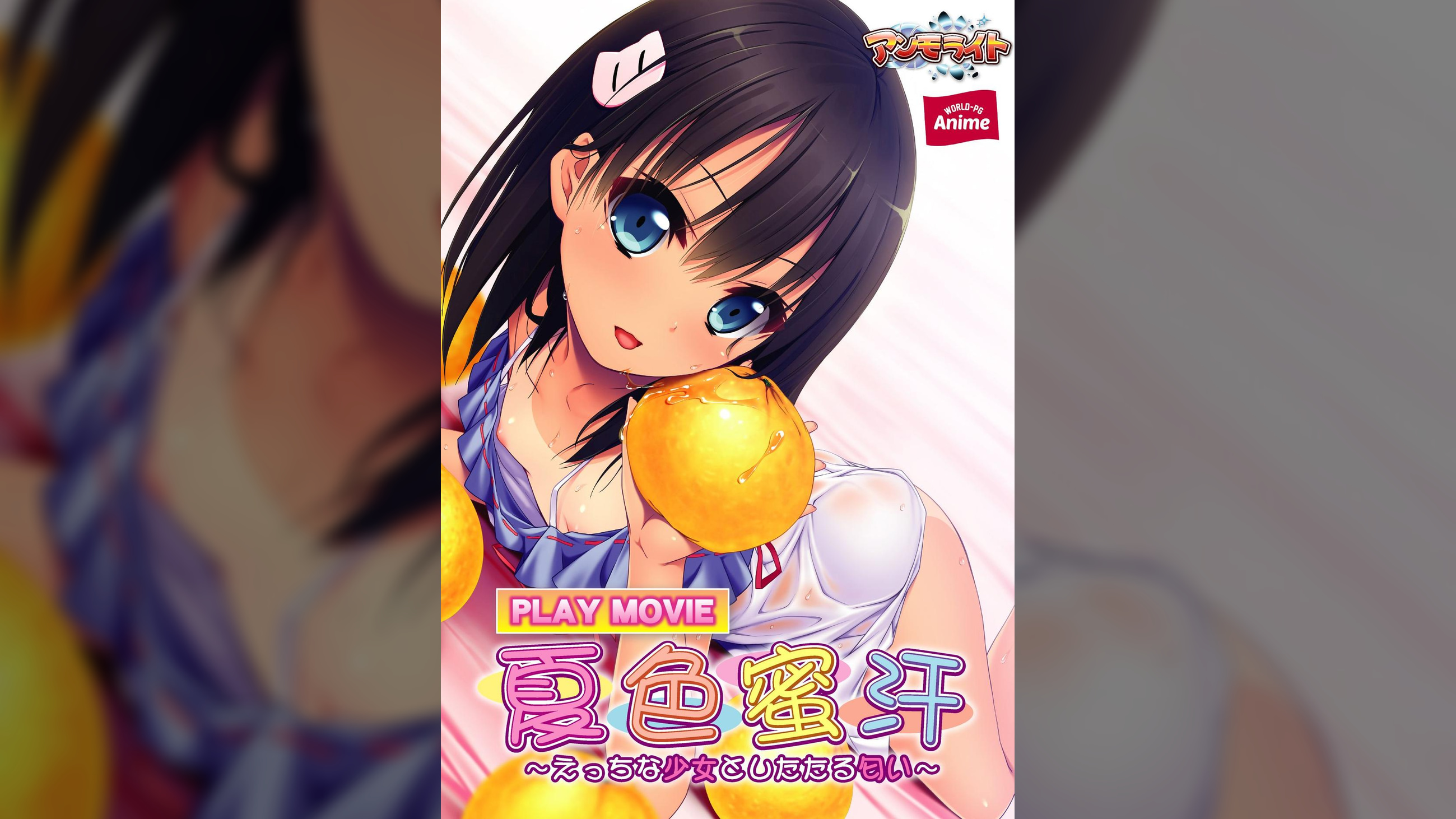 夏色蜜汗～えっちな少女としたたる匂い