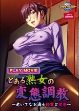 とある熟女の変態●● ～老いてなお滴る秘蜜と悦楽～ PLAY MOVIE