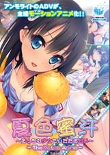 夏色蜜汗～えっちな少女としたたる匂い～ The Motion  Anime