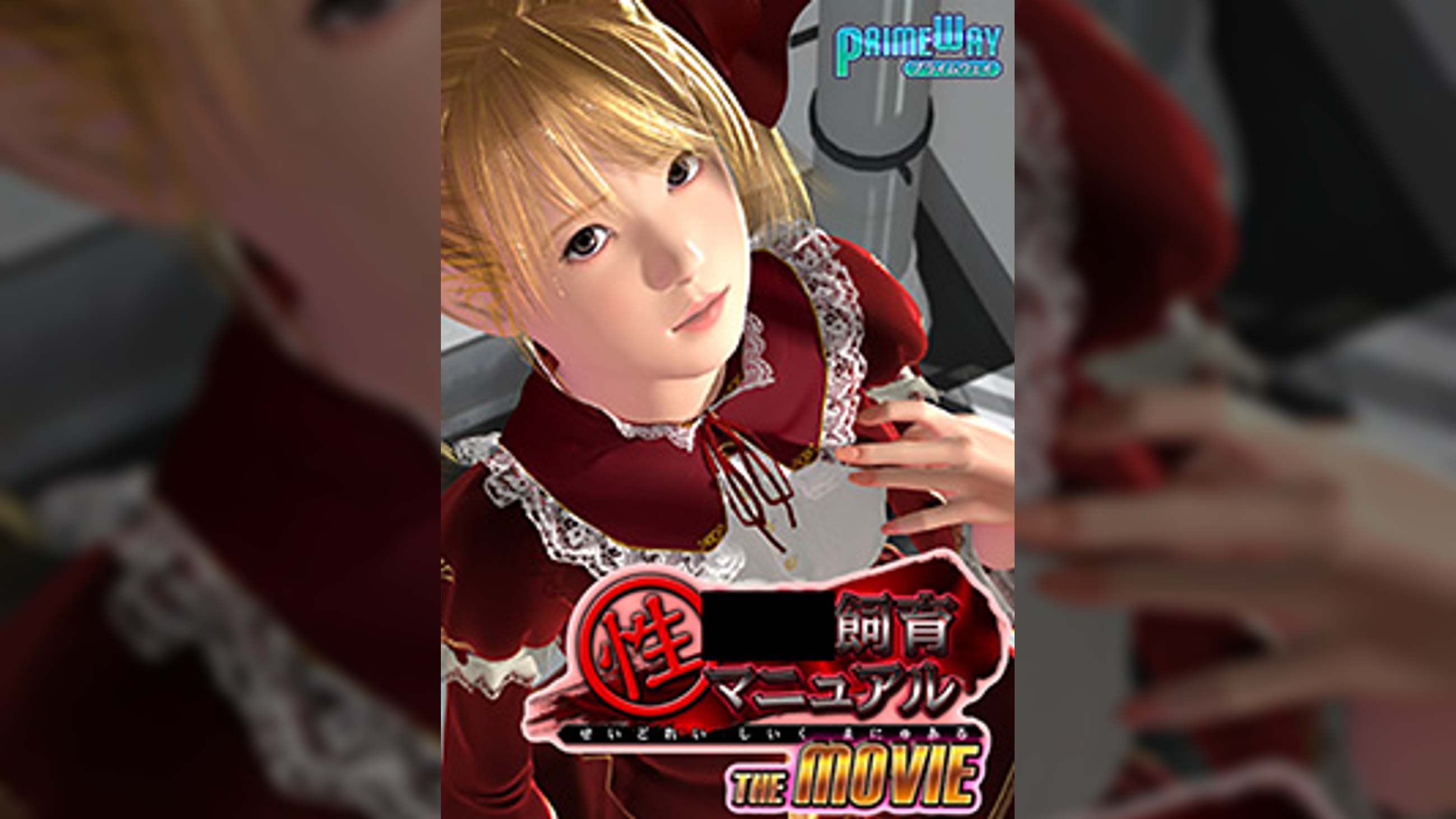 性●●飼育マニュアル TheMovie 