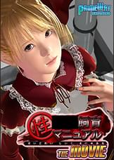 性●●飼育マニュアル TheMovie 