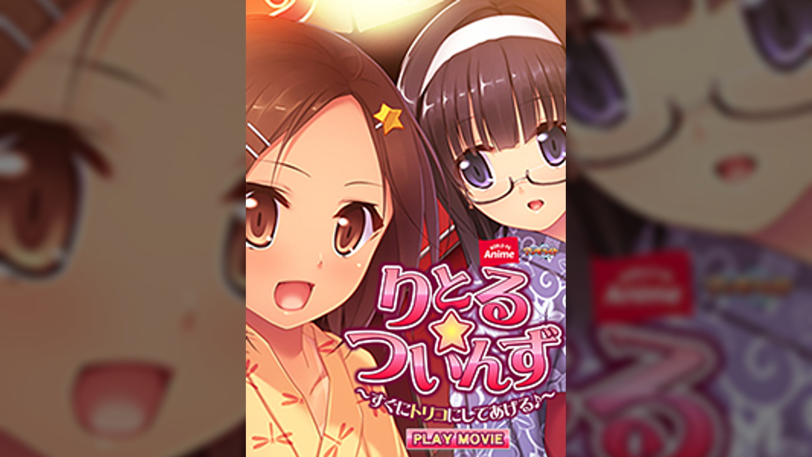 りとる☆ついんず～すぐにトリコにしてあげる♪～