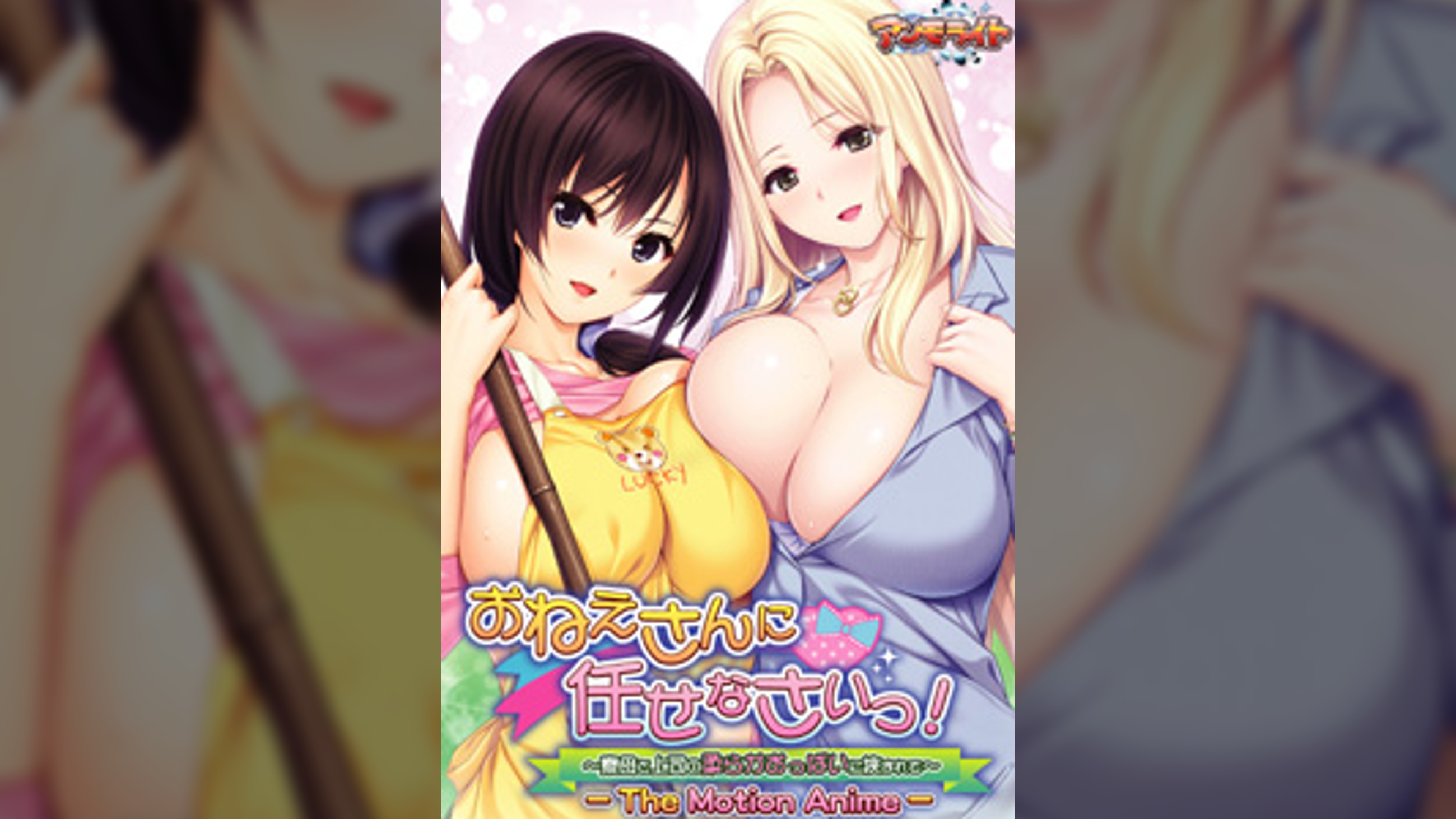 おねえさんに任せなさいっ！～寮母と上司の柔らかおっぱいに挟まれて～ The Motion Anime
