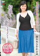初撮り人妻ドキュメント 御木本さやか