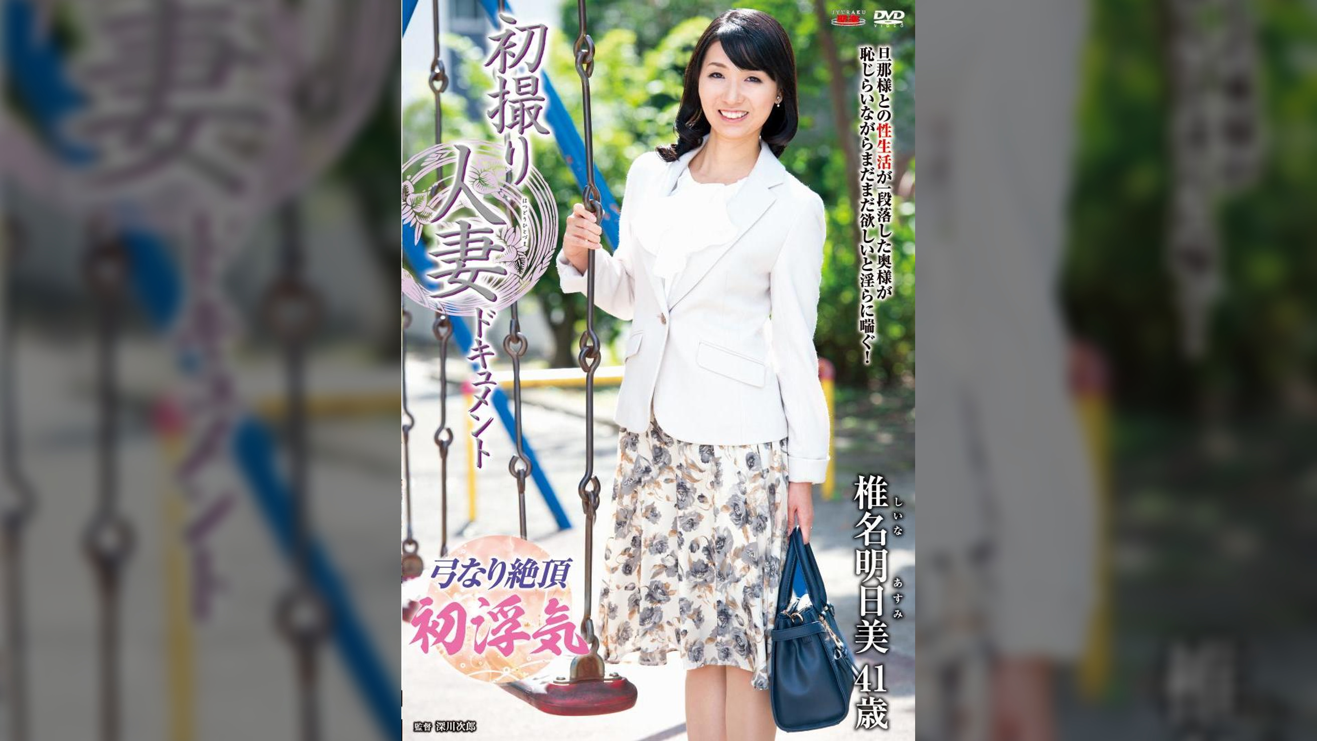 初撮り人妻ドキュメント 椎名明日美