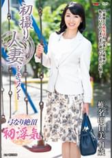 初撮り人妻ドキュメント 椎名明日美