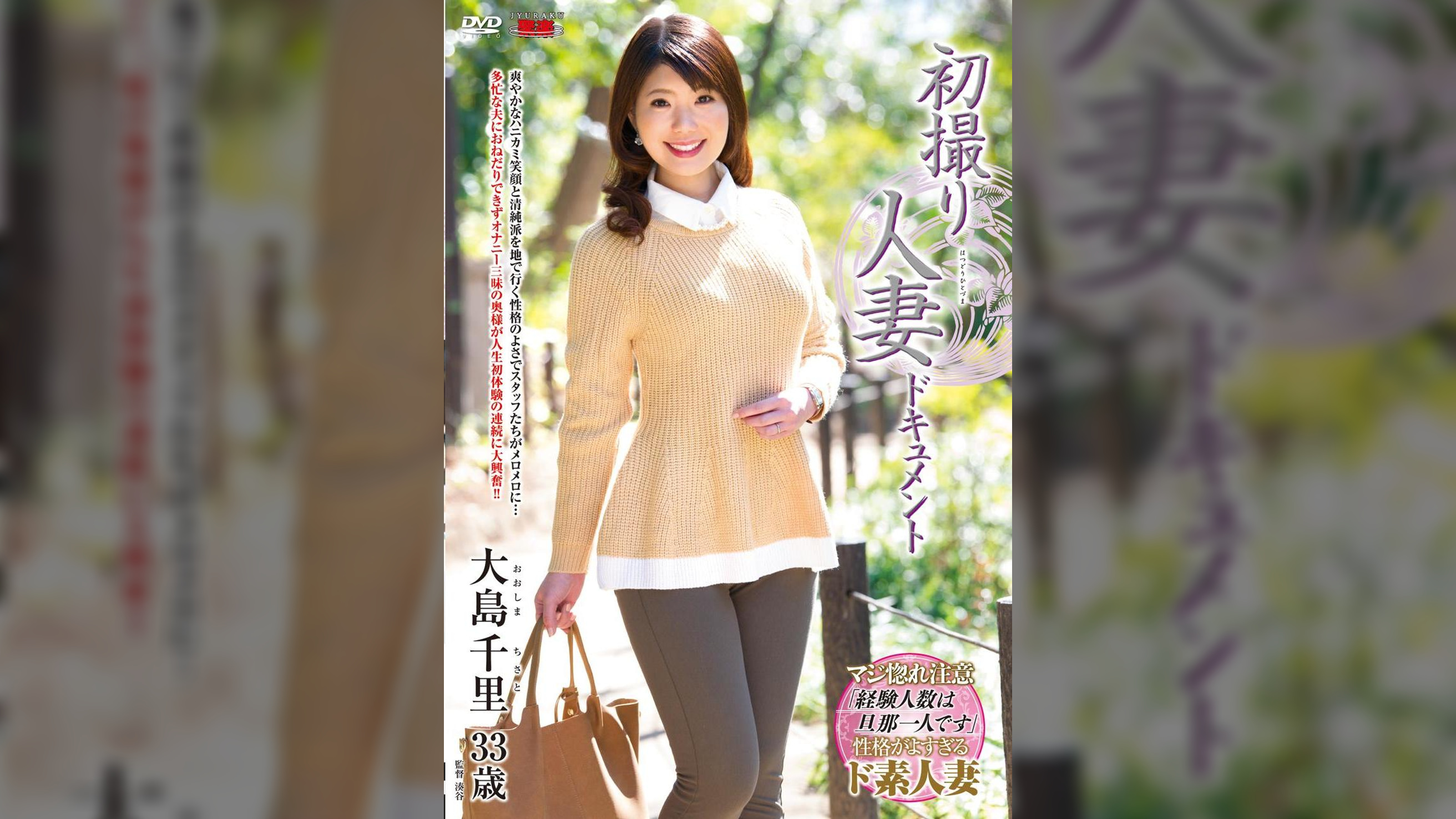 初撮り人妻ドキュメント 大島千里