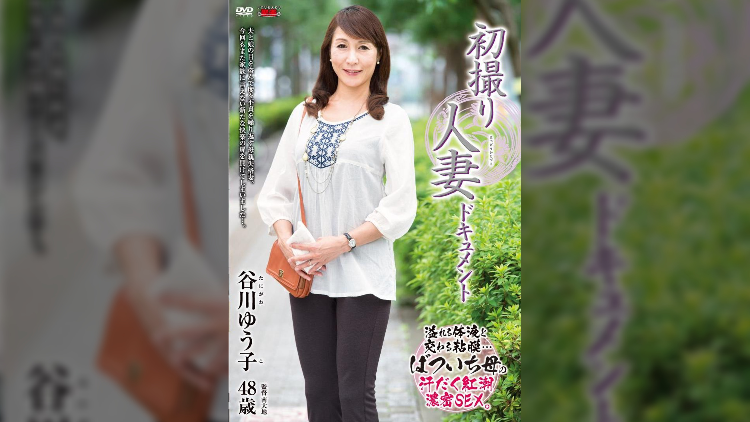 初撮り人妻ドキュメント 谷川ゆう子