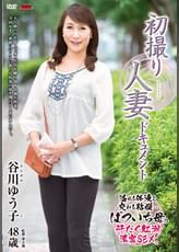 初撮り人妻ドキュメント 谷川ゆう子