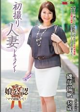 初撮り人妻ドキュメント 磯部瑞帆