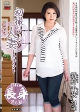 初撮り人妻ドキュメント 新村千秋